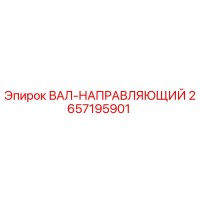 2657195901 ВАЛ-НАПРАВЛЯЮЩИЙ Epiroc