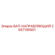 2657195901 ВАЛ-НАПРАВЛЯЮЩИЙ Epiroc