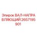 2657195901 ВАЛ-НАПРАВЛЯЮЩИЙ Epiroc