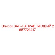 2657721417 ВАЛ-НАПРАВЛЯЮЩИЙ Epiroc
