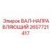 2657721417 ВАЛ-НАПРАВЛЯЮЩИЙ Epiroc