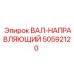 50592120 ВАЛ-НАПРАВЛЯЮЩИЙ Epiroc