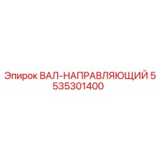 5535301400 ВАЛ-НАПРАВЛЯЮЩИЙ (Epiroc)