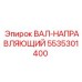 5535301400 ВАЛ-НАПРАВЛЯЮЩИЙ (Epiroc)