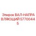 57700445 ВАЛ-НАПРАВЛЯЮЩИЙ Epiroc
