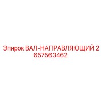 2657563462 ВАЛ-НАПРАВЛЯЮЩИЙ Epiroc