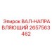 2657563462 ВАЛ-НАПРАВЛЯЮЩИЙ Epiroc
