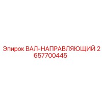 2657700445 ВАЛ-НАПРАВЛЯЮЩИЙ Epiroc