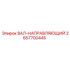 2657700445 ВАЛ-НАПРАВЛЯЮЩИЙ Epiroc