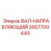 2657700445 ВАЛ-НАПРАВЛЯЮЩИЙ Epiroc