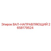 2658179524 ВАЛ-НАПРАВЛЯЮЩИЙ Epiroc