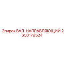 2658179524 ВАЛ-НАПРАВЛЯЮЩИЙ Epiroc