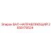 2658179524 ВАЛ-НАПРАВЛЯЮЩИЙ Epiroc