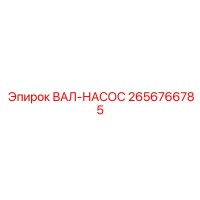 2656766785 ВАЛ-НАСОС Epiroc