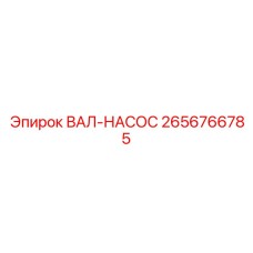 2656766785 ВАЛ-НАСОС Epiroc