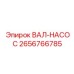 2656766785 ВАЛ-НАСОС Epiroc