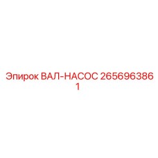 2656963861 ВАЛ-НАСОС Epiroc