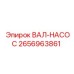 2656963861 ВАЛ-НАСОС Epiroc