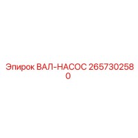 2657302580 ВАЛ-НАСОС Epiroc