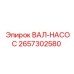 2657302580 ВАЛ-НАСОС Epiroc