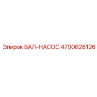 ВАЛ-НАСОС 4700828126 Epiroc