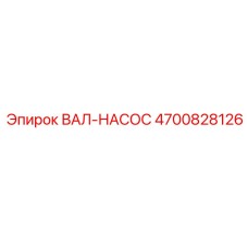 ВАЛ-НАСОС 4700828126 Epiroc