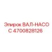 ВАЛ-НАСОС 4700828126 Epiroc