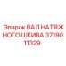 Оригинальный вал 3719011329 натяжного шкива Epiroc