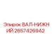 2657426942 ВАЛ-НИЖНИЙ Epiroc
