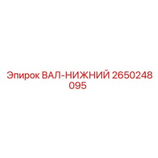 2650248095 ВАЛ-НИЖНИЙ Epiroc