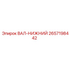 2657198442 ВАЛ-НИЖНИЙ Epiroc
