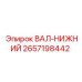 2657198442 ВАЛ-НИЖНИЙ Epiroc