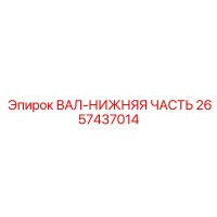 2657437014 ВАЛ-НИЖНЯЯ ЧАСТЬ Epiroc