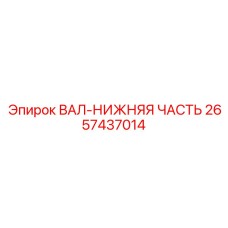 2657437014 ВАЛ-НИЖНЯЯ ЧАСТЬ Epiroc