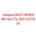 2657437014 ВАЛ-НИЖНЯЯ ЧАСТЬ Epiroc