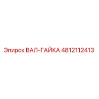 4812112413 ВАЛ-ГАЙКА Epiroc