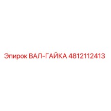 4812112413 ВАЛ-ГАЙКА Epiroc