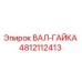 4812112413 ВАЛ-ГАЙКА Epiroc