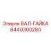 8440300280 ВАЛ-ГАЙКА Epiroc