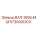 5730001203 ВАЛ-1655-ММ Epiroc