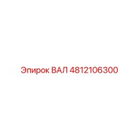 4812106300 ВАЛ Epiroc