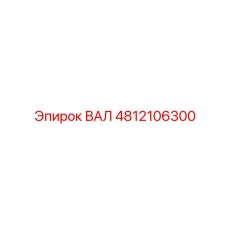 4812106300 ВАЛ Epiroc