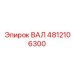 4812106300 ВАЛ Epiroc