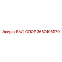 2657405979 ВАЛ-ОПОР Epiroc