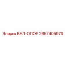 2657405979 ВАЛ-ОПОР Epiroc