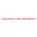 2657405979 ВАЛ-ОПОР Epiroc