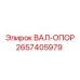 2657405979 ВАЛ-ОПОР Epiroc