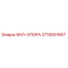 3719001667 ВАЛ-ОПОРА Epiroc
