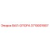 3719001667 ВАЛ-ОПОРА Epiroc