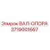 3719001667 ВАЛ-ОПОРА Epiroc